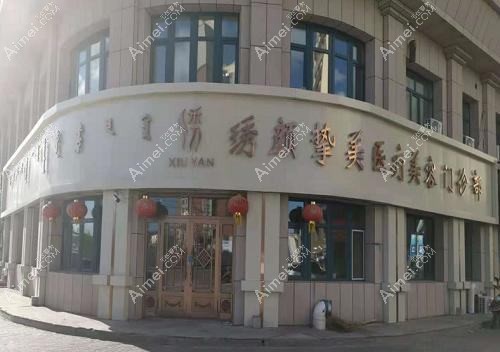 包头奕桐医疗美容门诊部