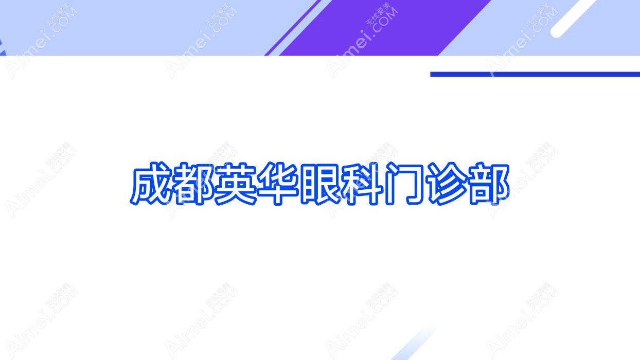 成都英华眼科门诊部