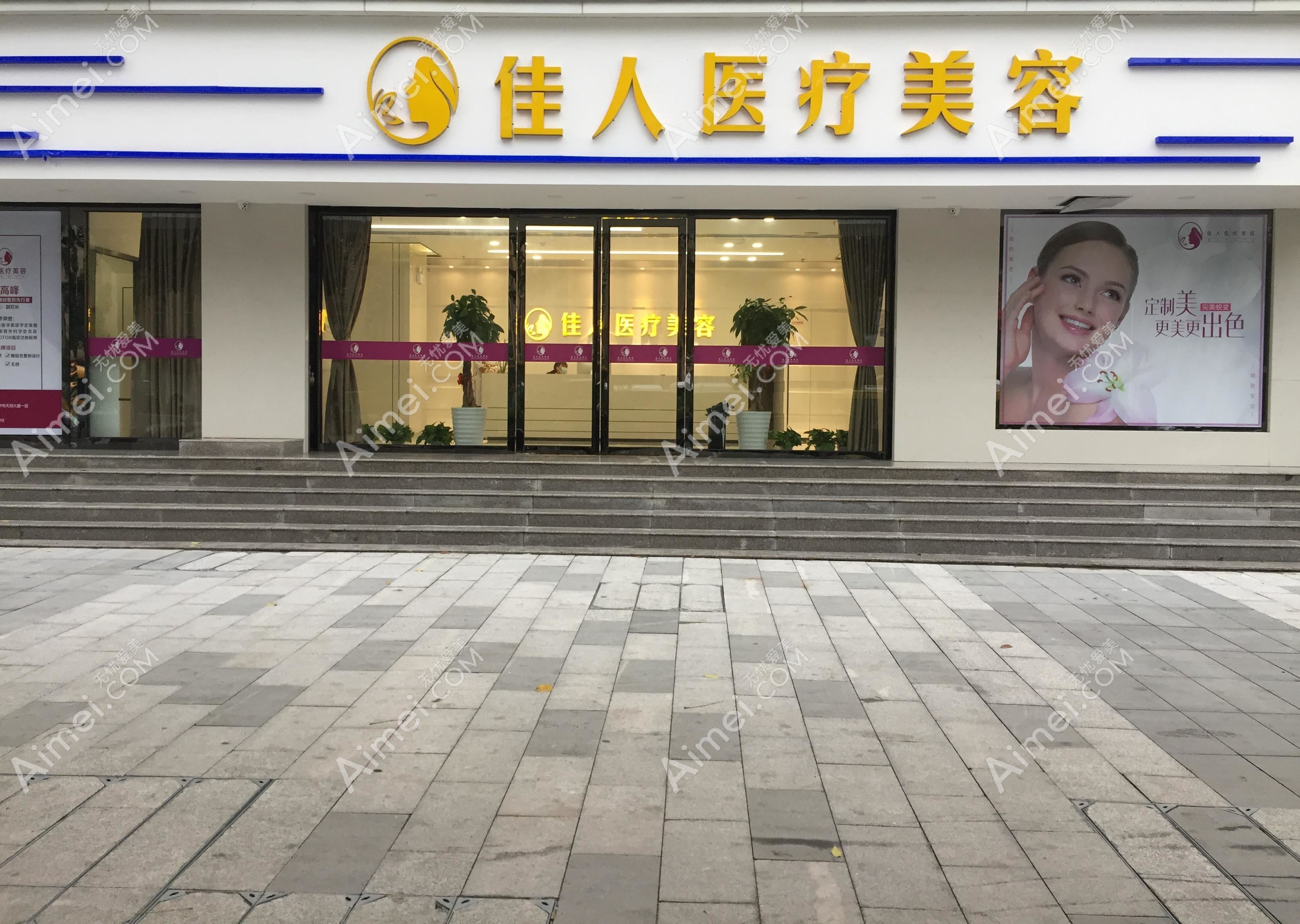 广州佳人医疗美容门诊部
