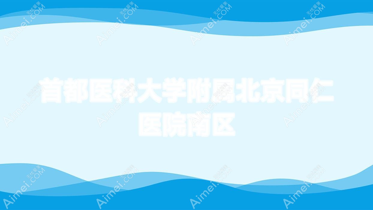首都医科大学附属北京同仁医院南区 首都医科大学附属北京同仁医院南区