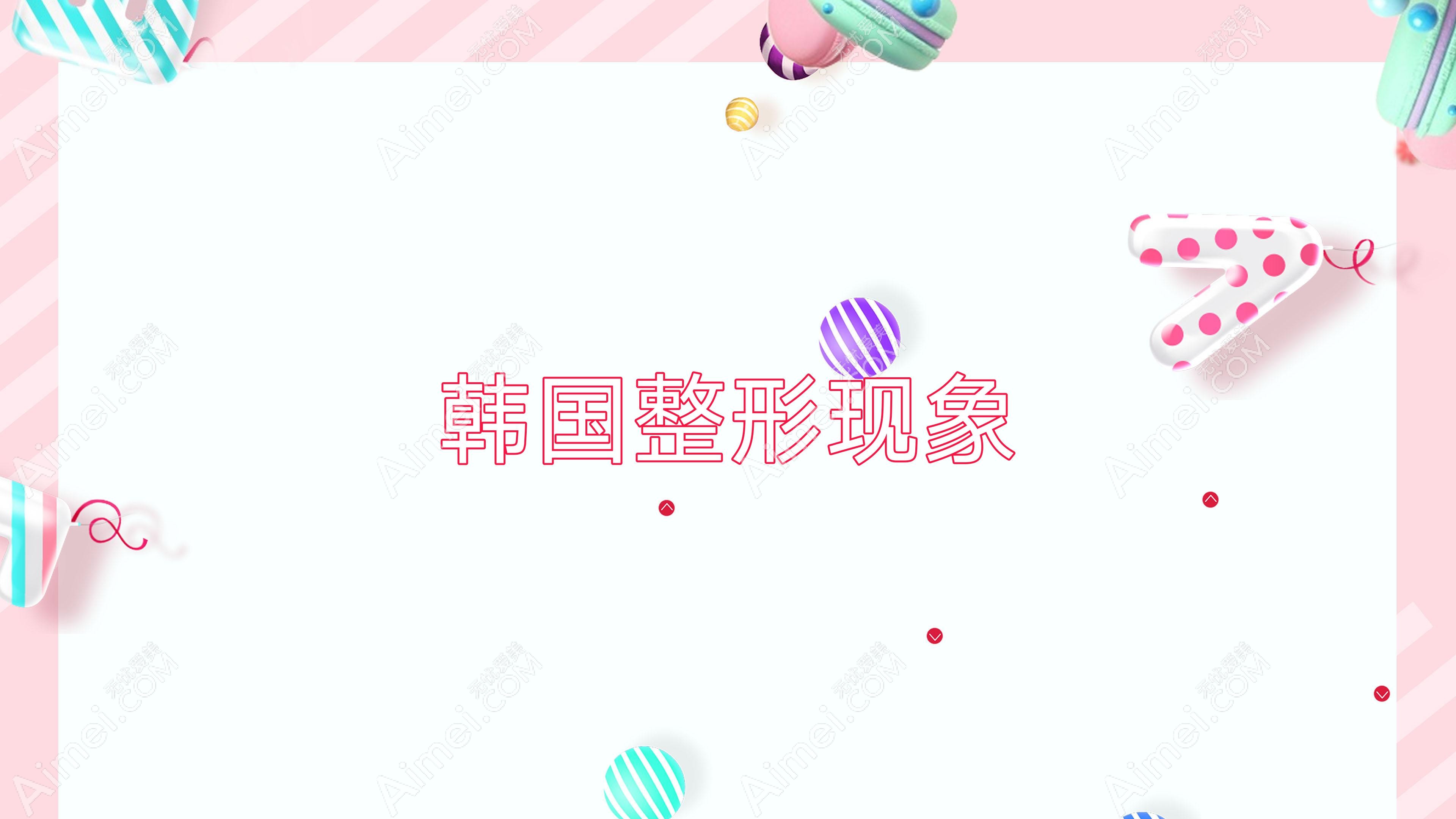 韓國整形現(xiàn)象,韓國的整形
