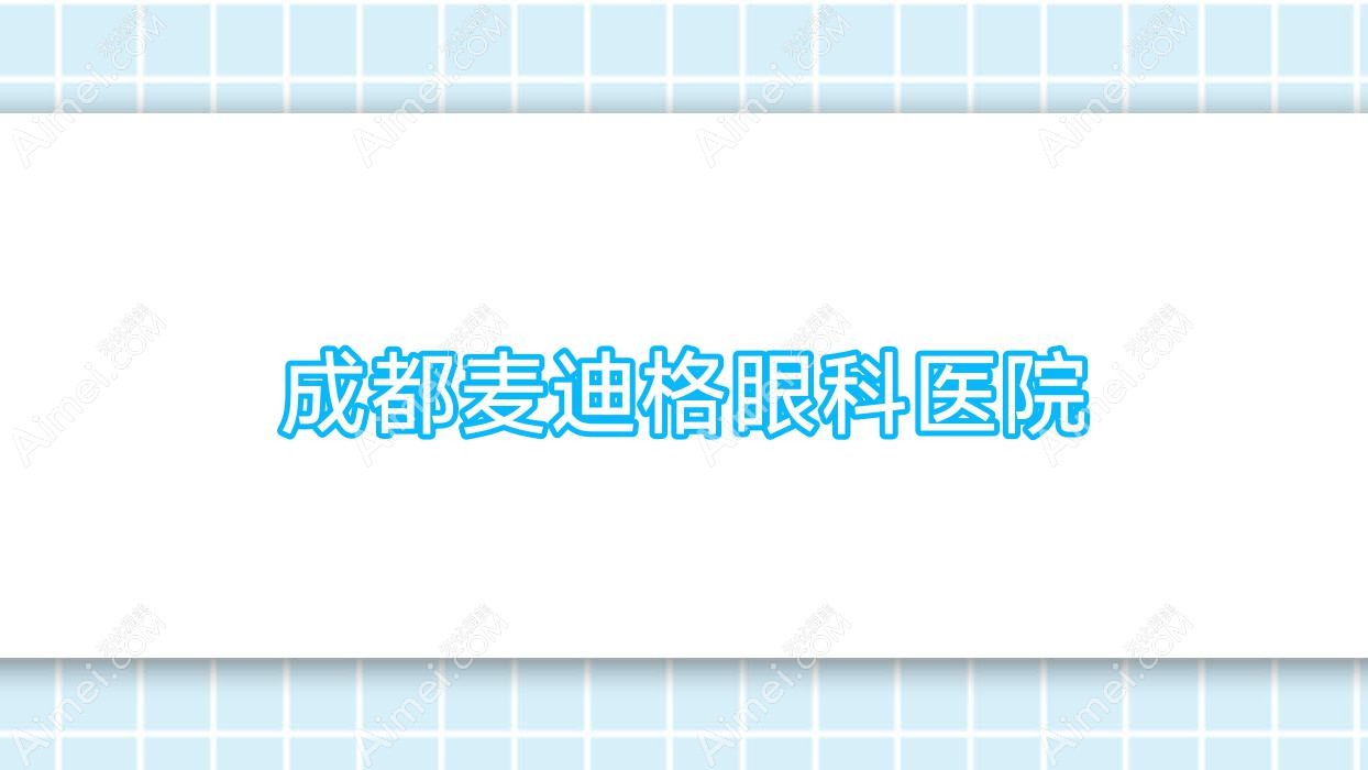成都麦迪格眼科医院