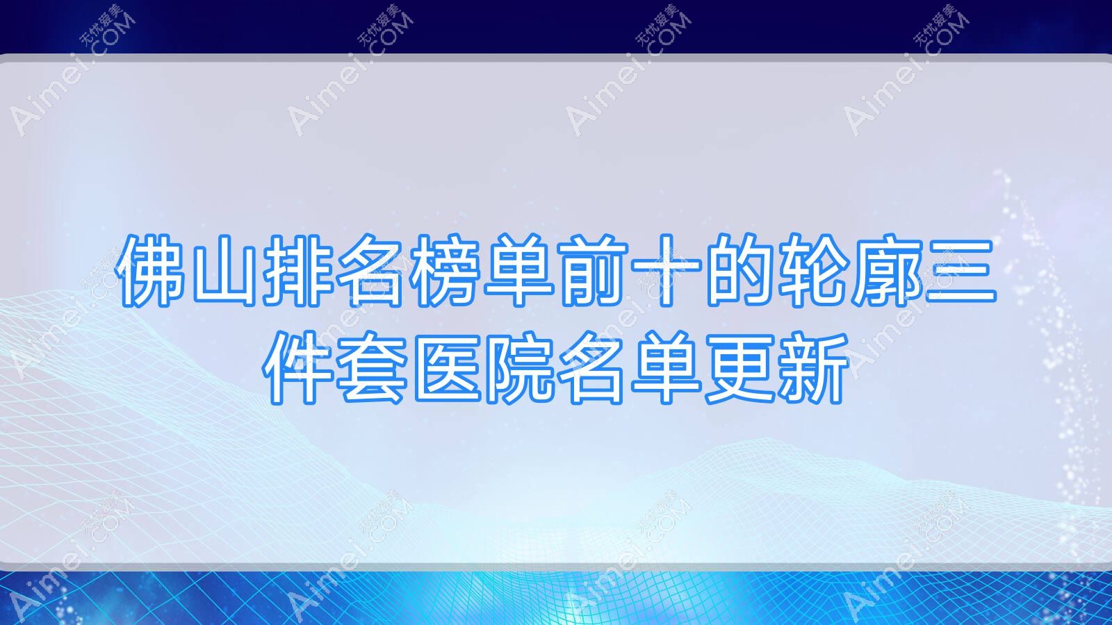 佛山排名榜单前十的轮廓三件套医院名单更新(推荐佛山轮廓三件套很好的十家医院)