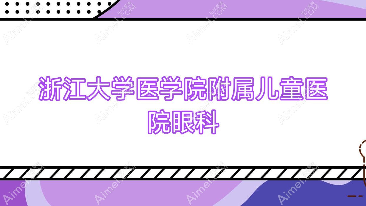 浙江大学医学院附属儿童医院眼科 浙江大学医学院附属儿童医院眼科