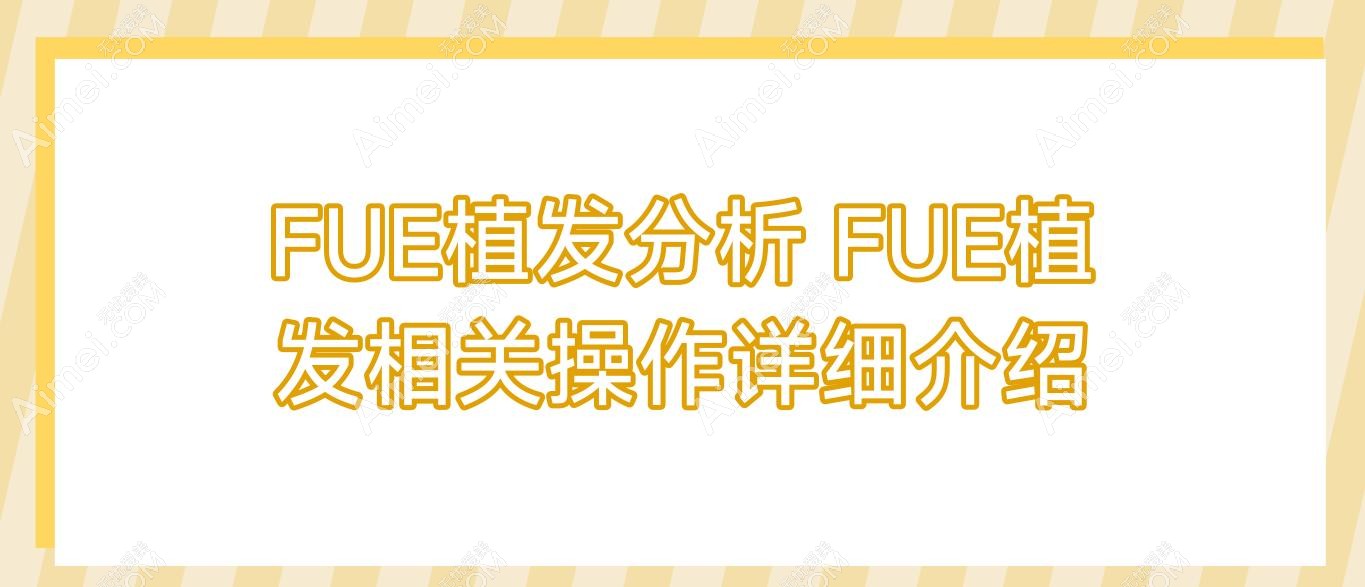 FUE植发分析 FUE植发相关操作详细介绍