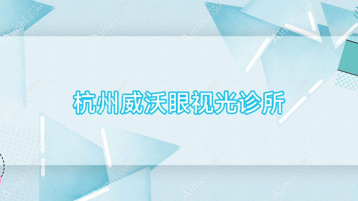 杭州威沃眼视光诊所