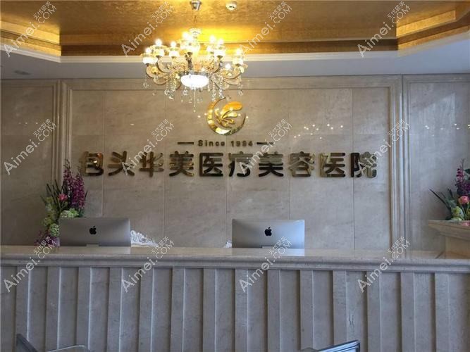 包头维美艺恩医疗美容诊所