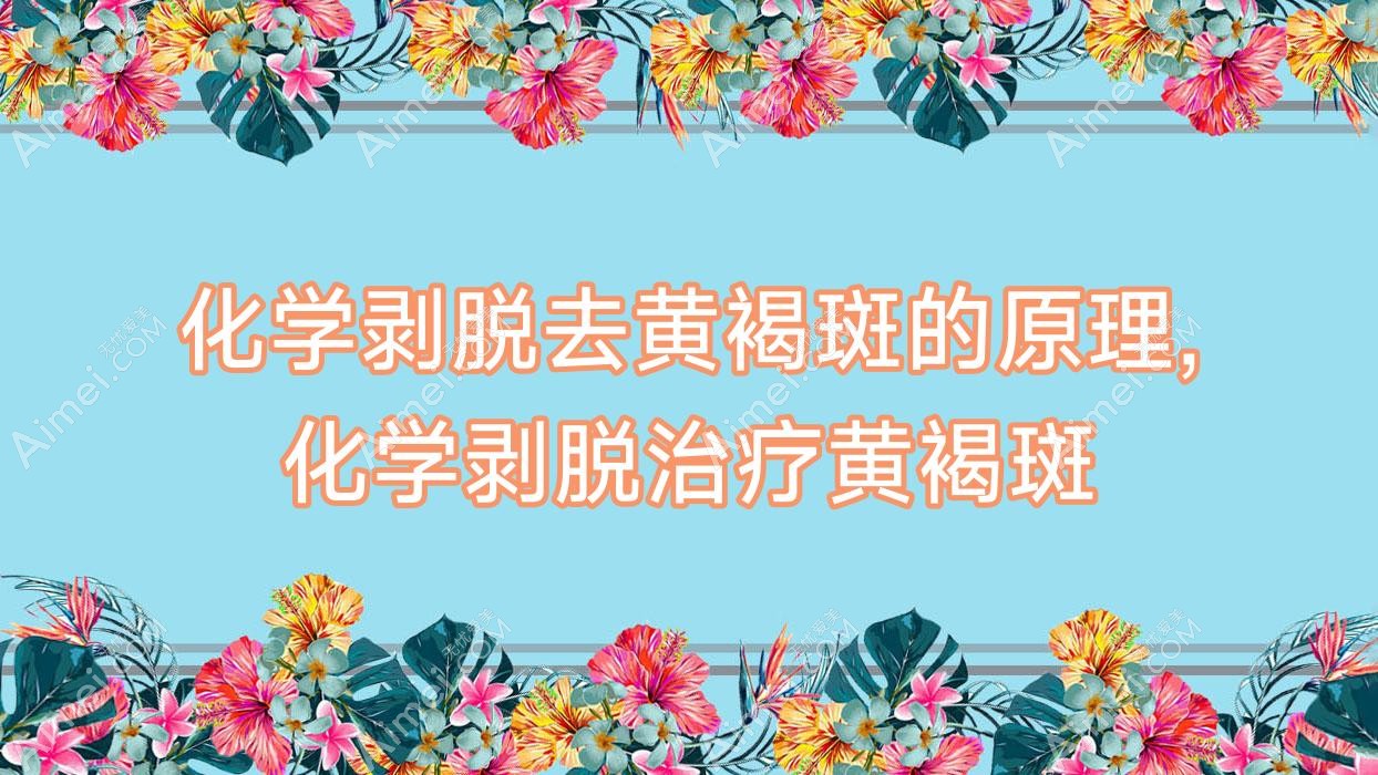 化学剥脱去黄褐斑的原理,化学剥脱治疗黄褐斑