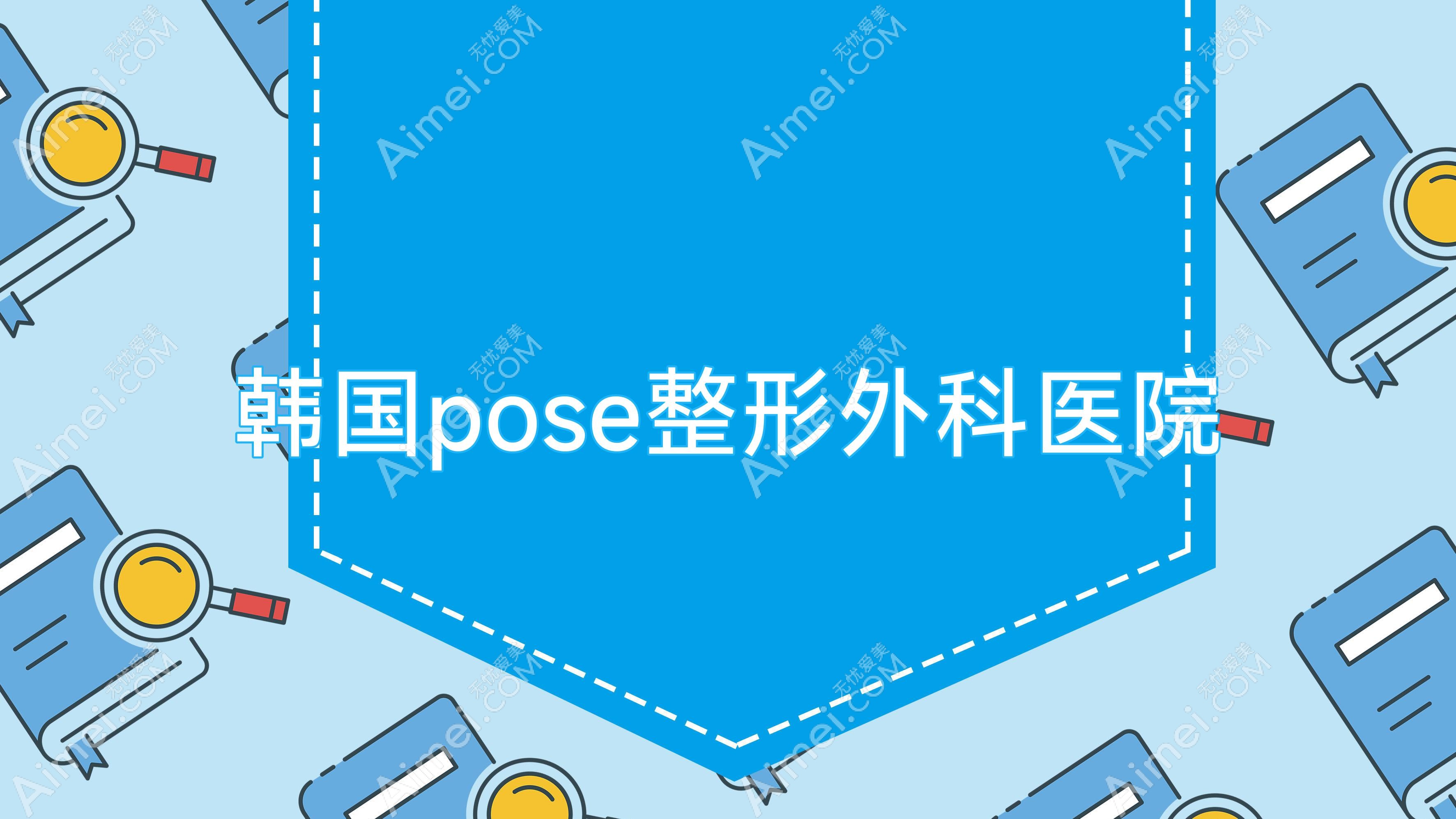 韩国pose整形外科医院 