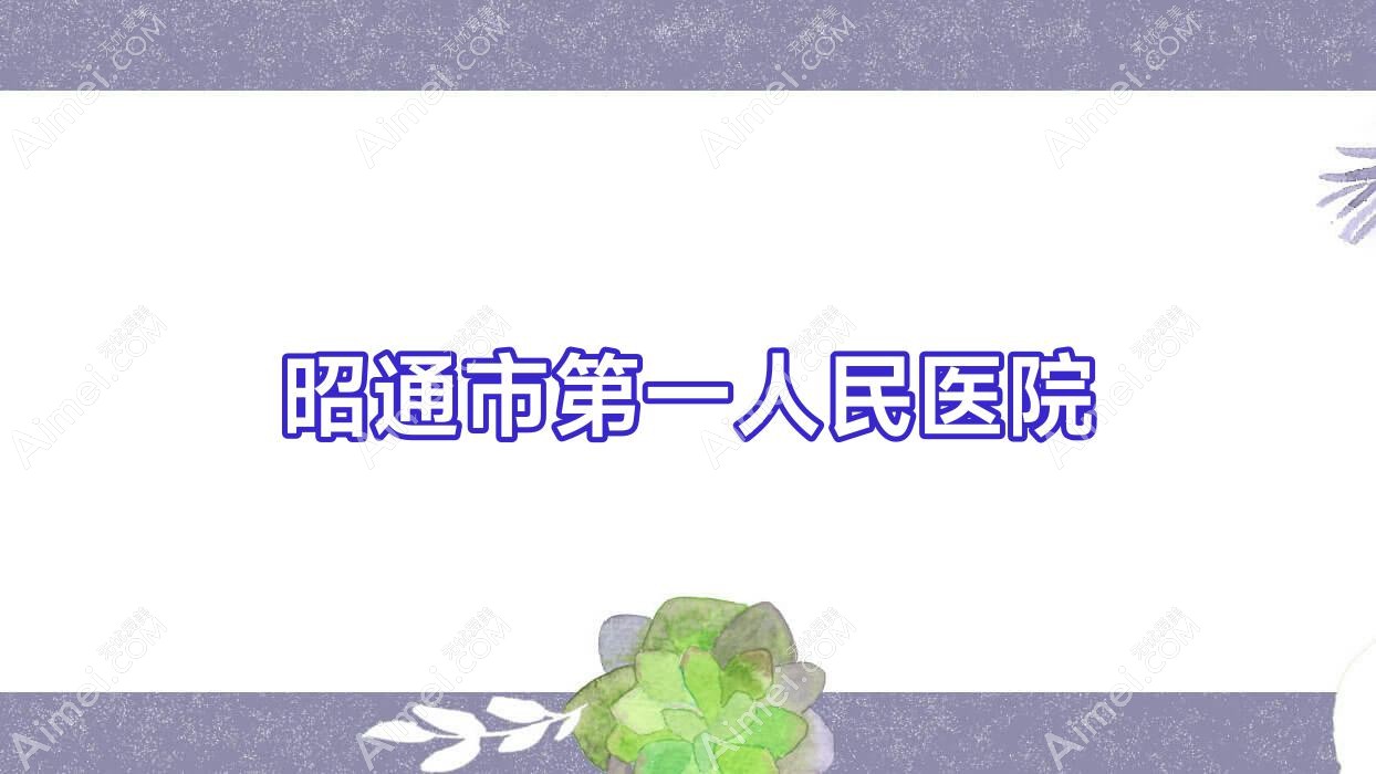 昭通市一人民医院