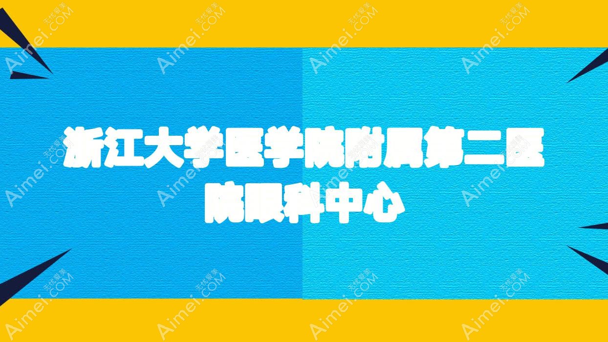 浙江大学医学院附属第二医院眼科中心