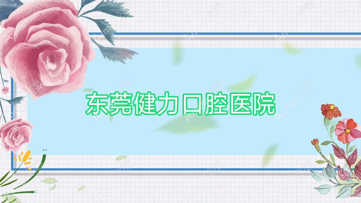东莞健力口腔医院