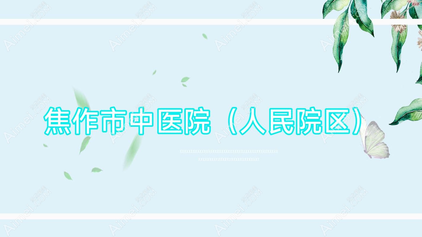 焦作市中医院(人民院区) 焦作市中医院(人民院区)