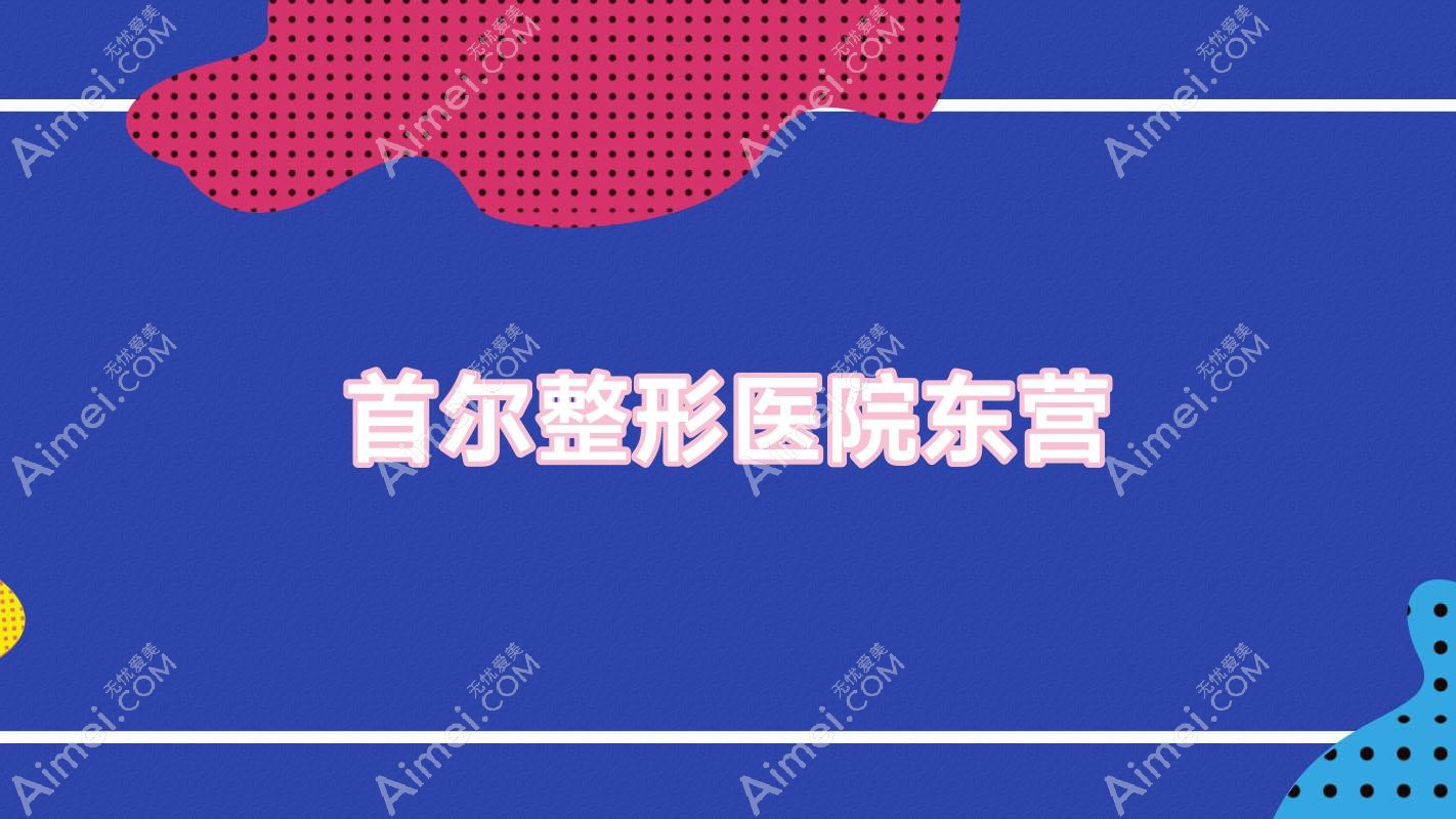 首尔整形医院东营,首尔整形医院东营地址