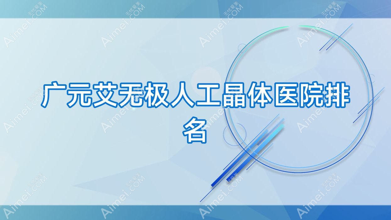 广元艾无极人工晶体正规的医院:朝天区中医院、第二人民医院、元坝区人民医院排名前十