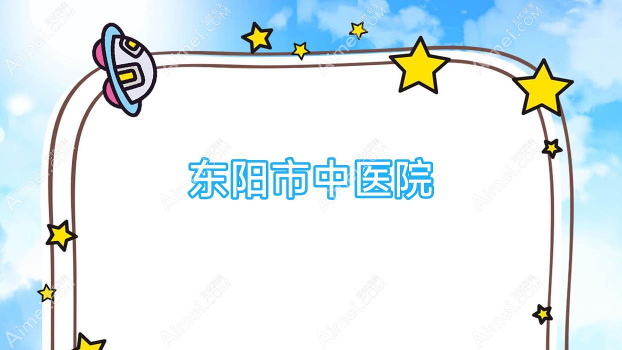 东阳市中医院
