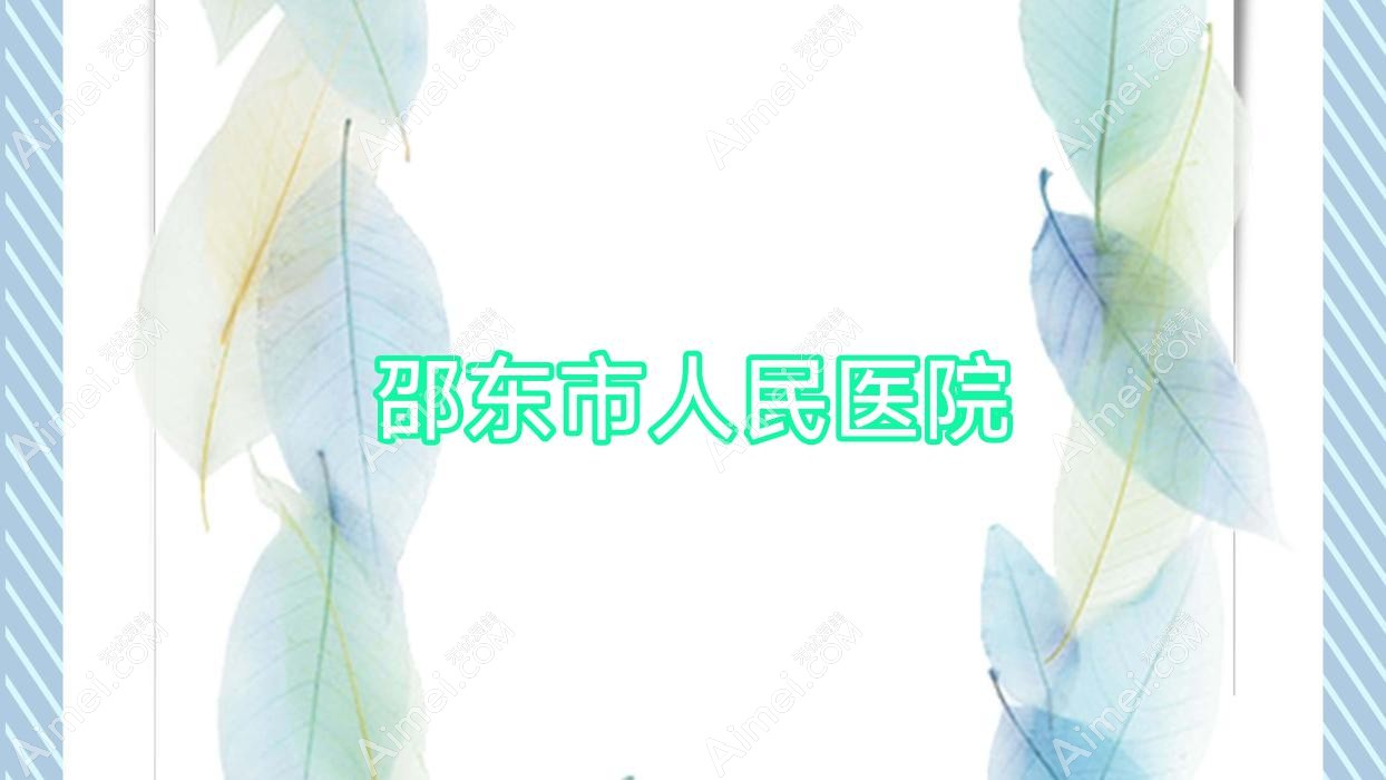 邵东市人民医院