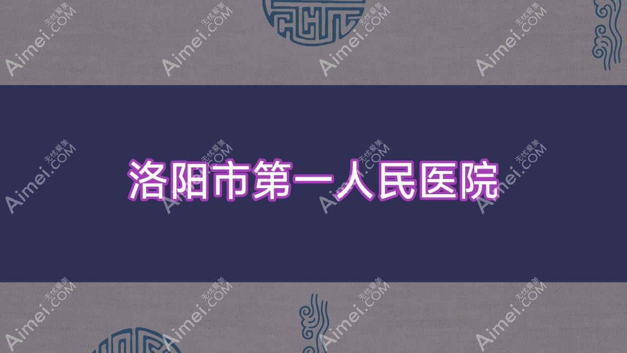 洛阳市一人民医院