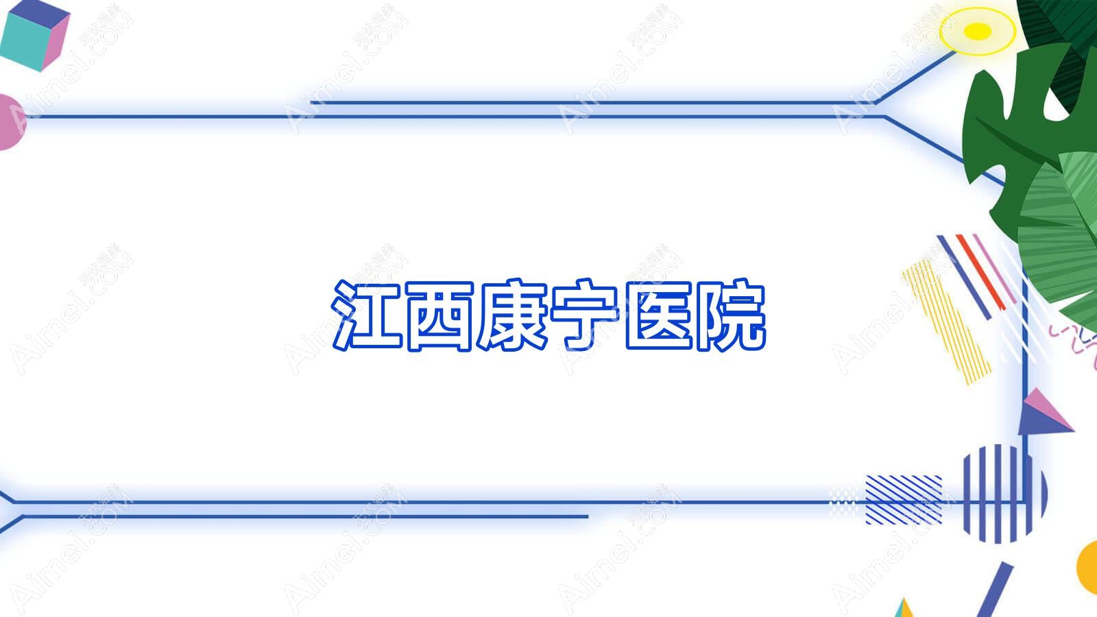 江西康宁医院