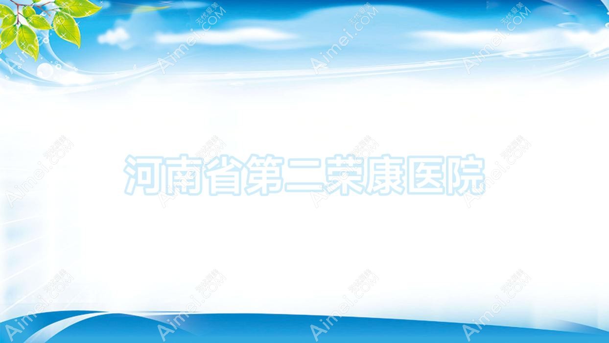 河南省第二荣康医院