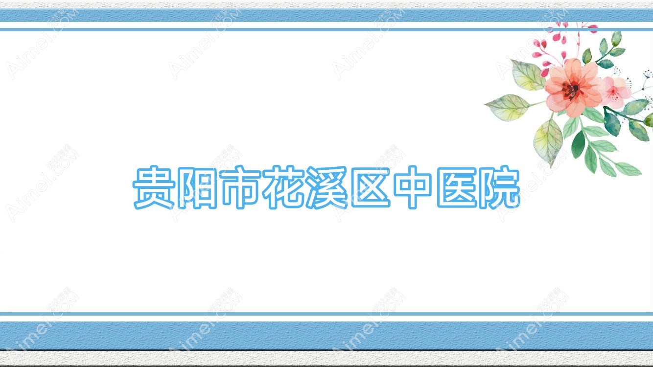贵阳市花溪区中医院
