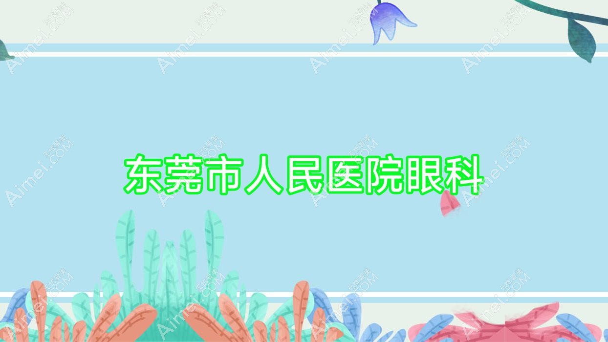 东莞市人民医院眼科