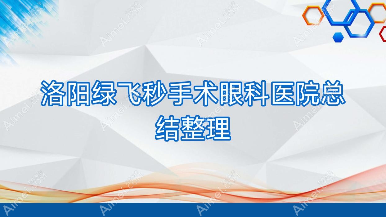 洛阳绿飞秒手术眼科医院总结整理前十测评,搜集整理当地这十家被朋友们推荐