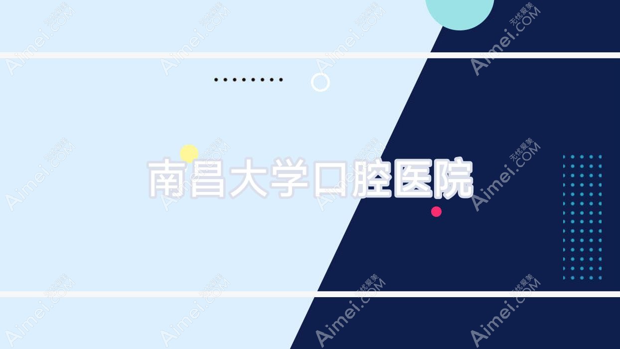 南昌大学口腔医院