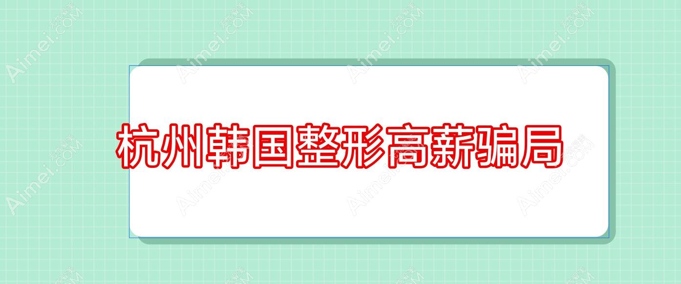 杭州韩国整形高薪骗局,杭州4ever韩国整形门诊