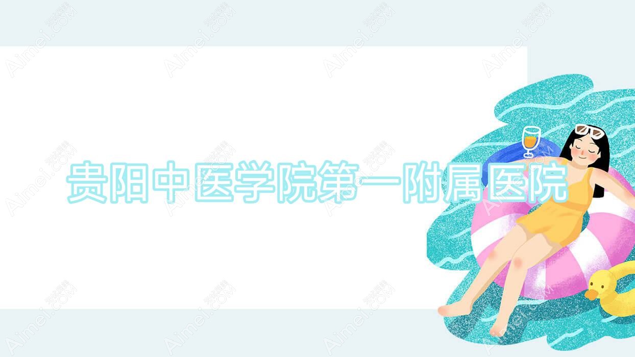 贵阳中医学院一附属医院