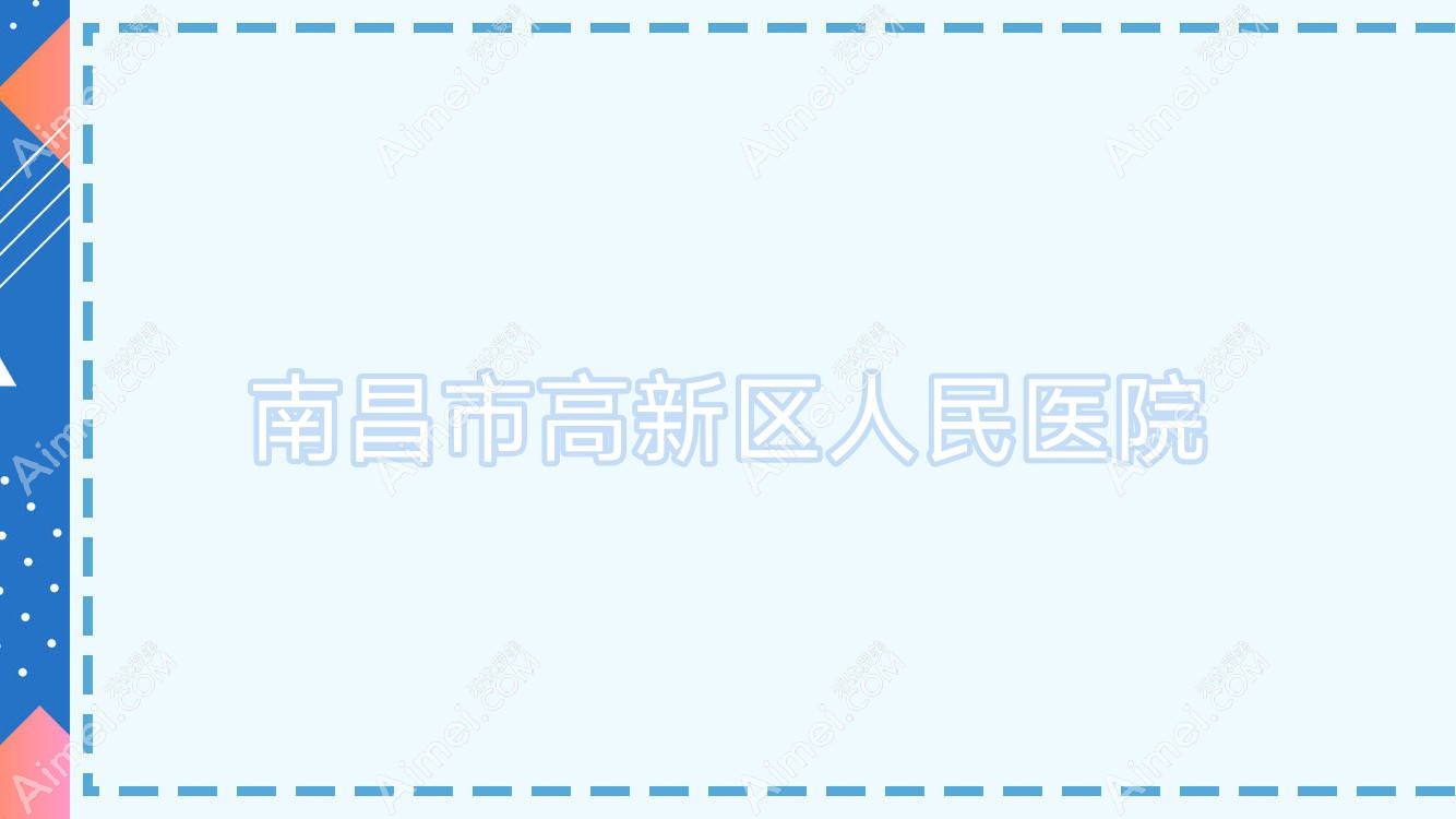 南昌市高新区人民医院