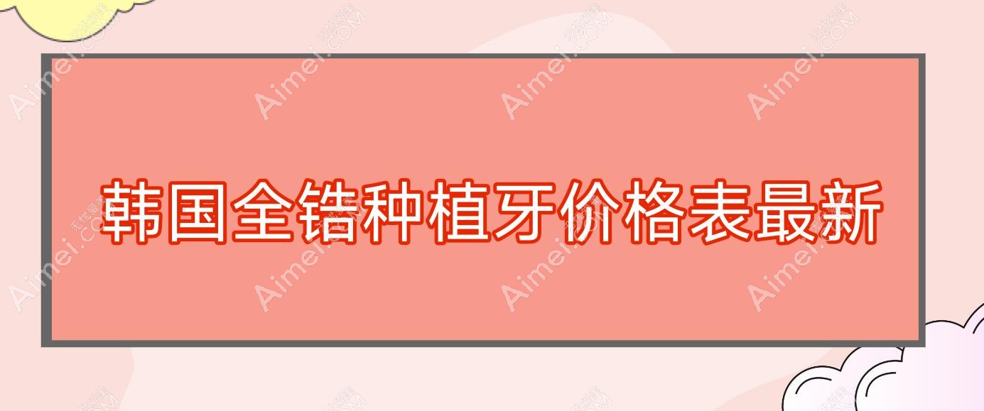 韩国全锆种植牙价格表最新,韩国进口的全瓷牙冠种植牙多少钱一克