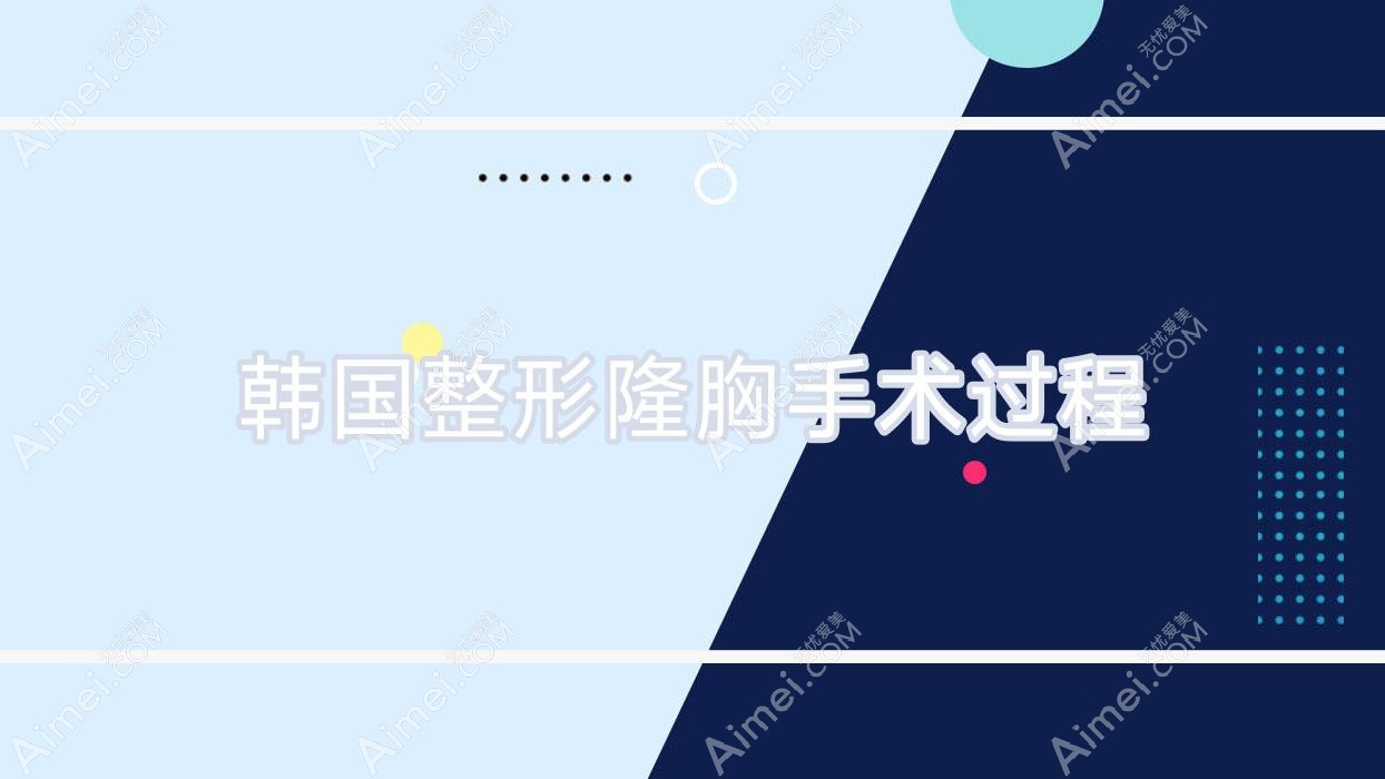 韩国整形隆胸手术过程?韩国整形隆胸手术过程图?