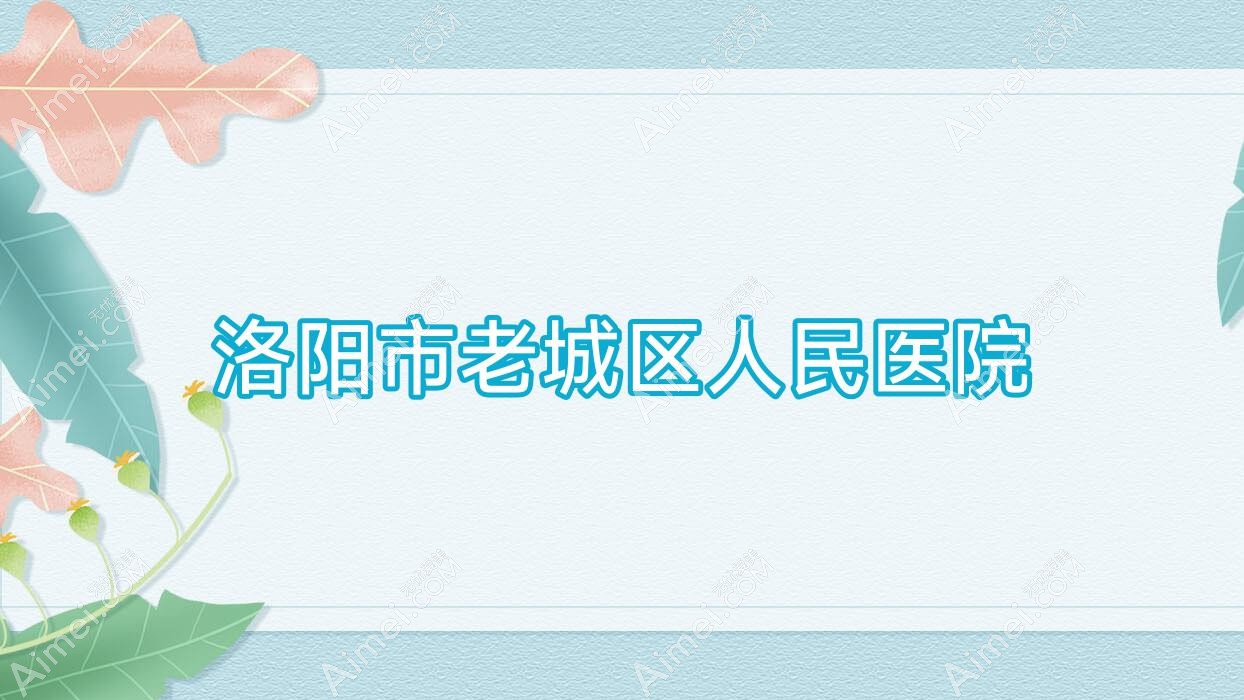 洛阳市老城区人民医院
