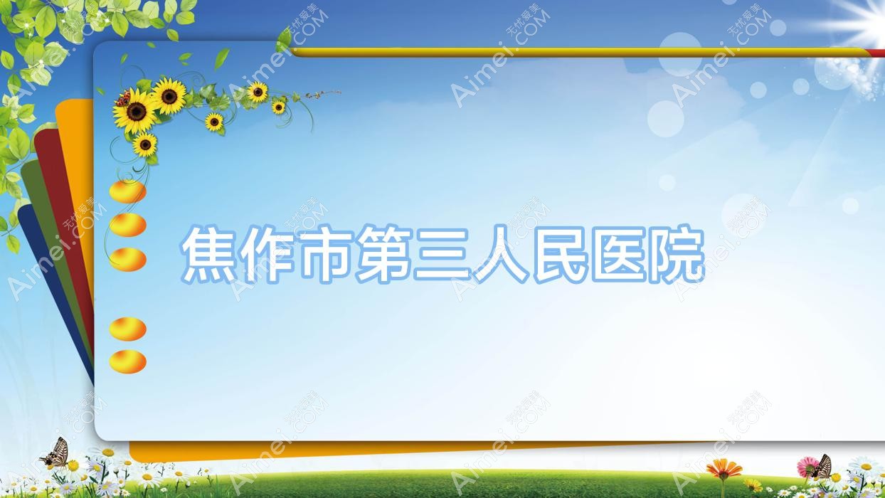 焦作市第三人民医院 焦作市第三人民医院