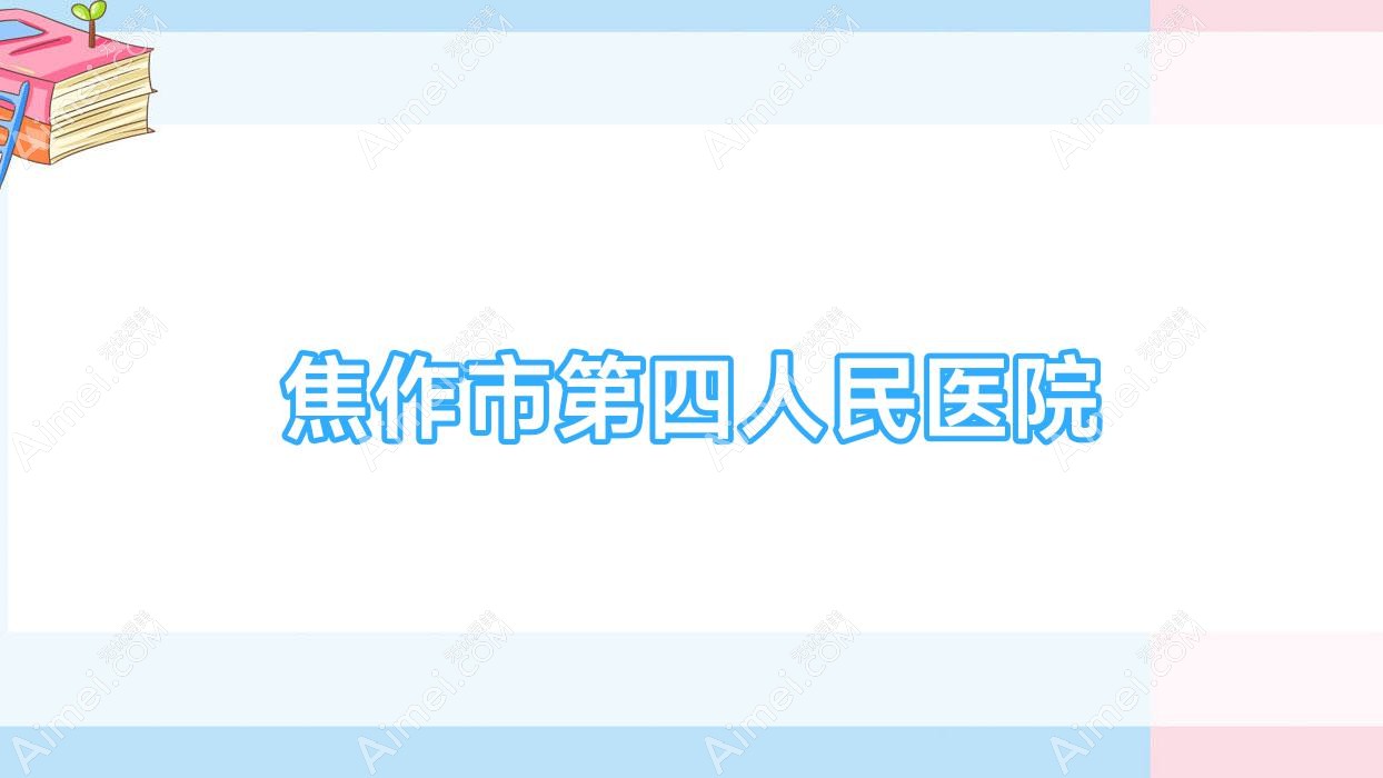 焦作市第四人民医院 焦作市第四人民医院