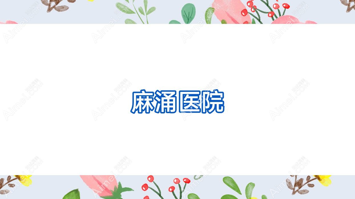 麻涌医院
