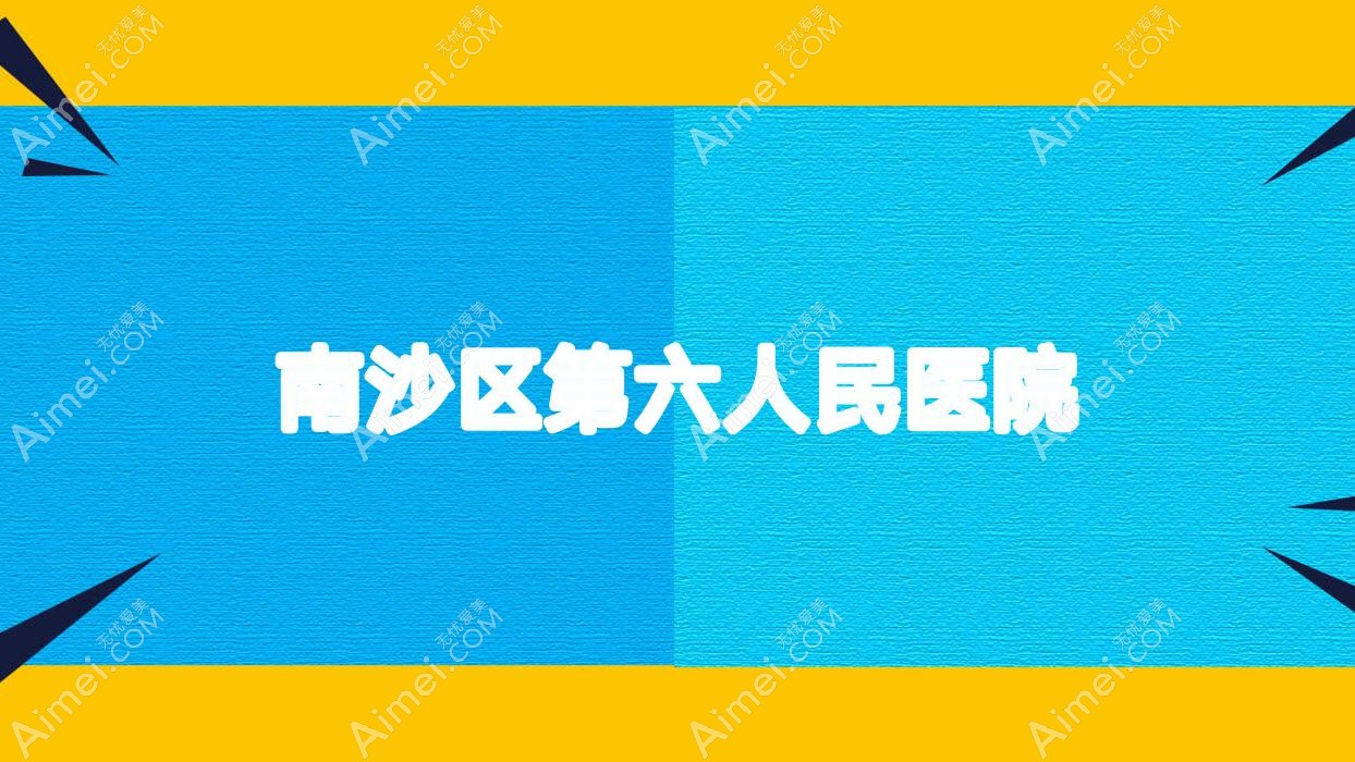 南沙区第六人民医院
