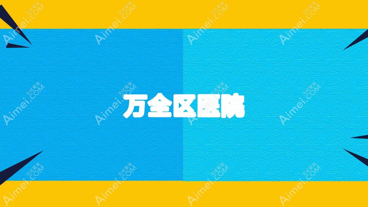 万全区医院
