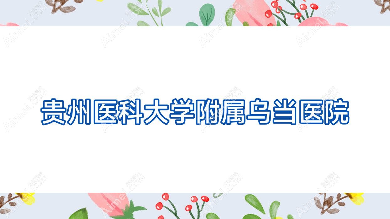 贵州医科大学附属乌当医院