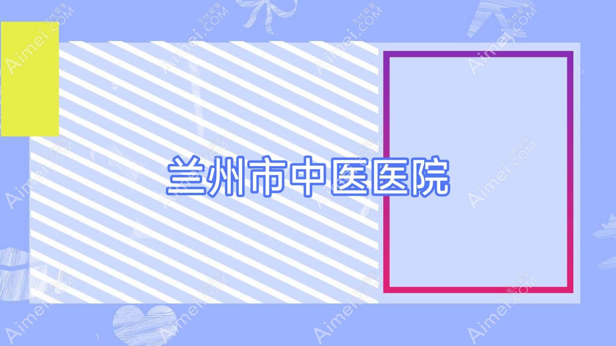 兰州市中医医院