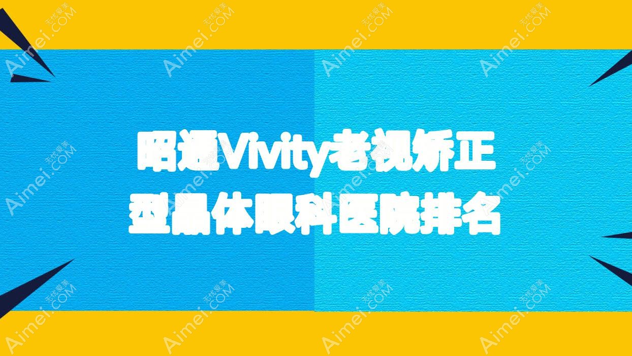 昭通Vivity老视矫正型晶体眼科医院排名