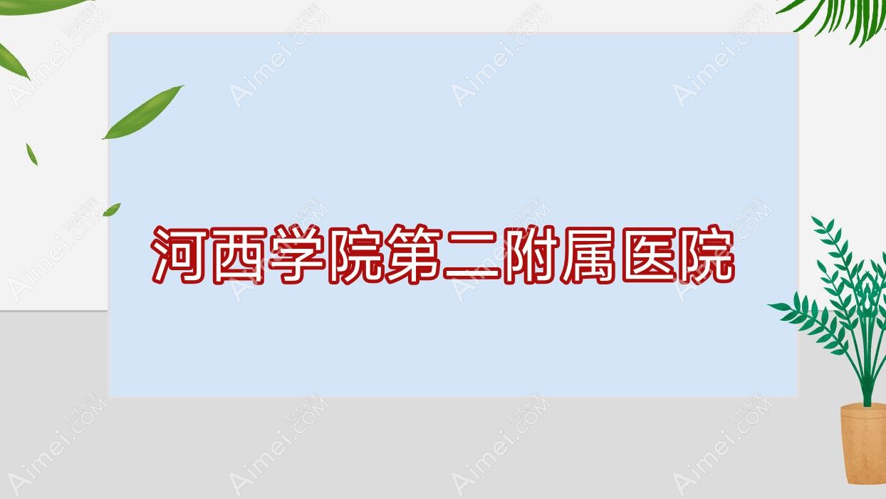 河西学院第二附属医院 河西学院第二附属医院