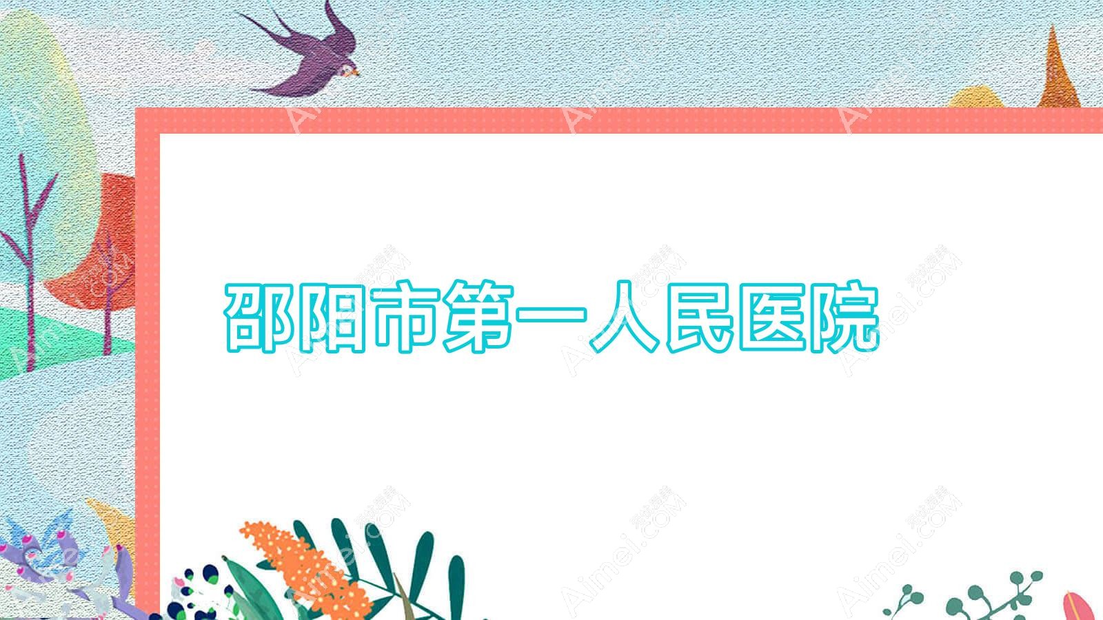 邵阳市一人民医院