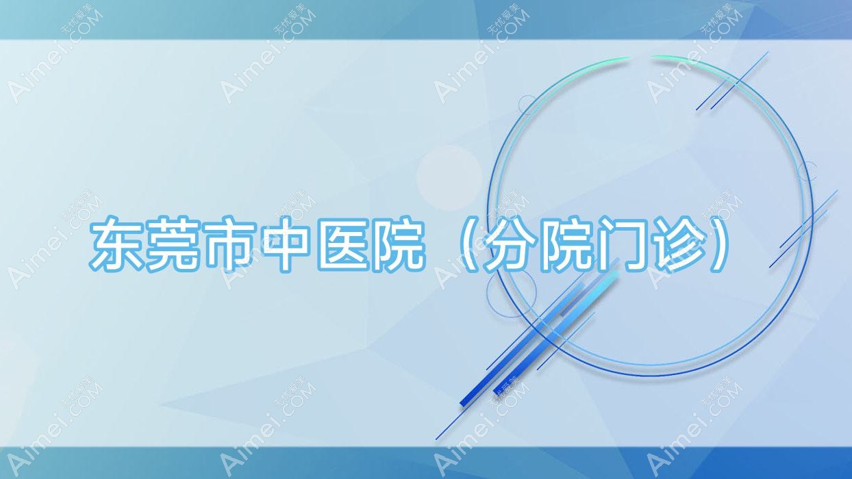 东莞市中医院（分院门诊）