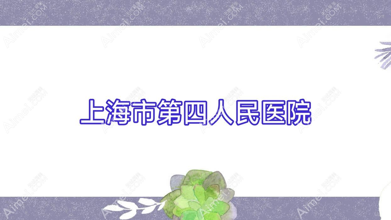 上海市第四人民医院 上海市第四人民医院