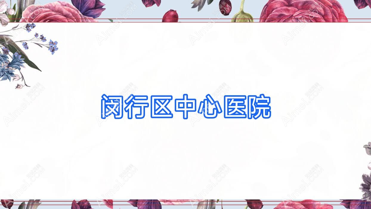 闵行区中心医院 闵行区中心医院