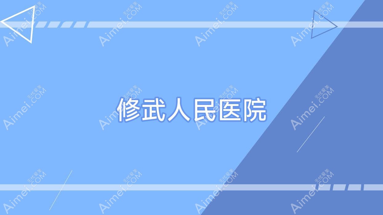 修武人民医院 修武人民医院