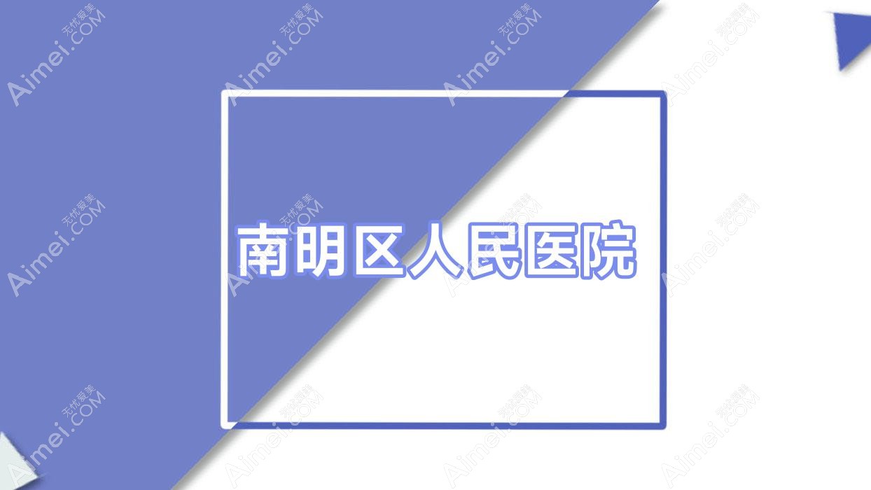 南明区人民医院