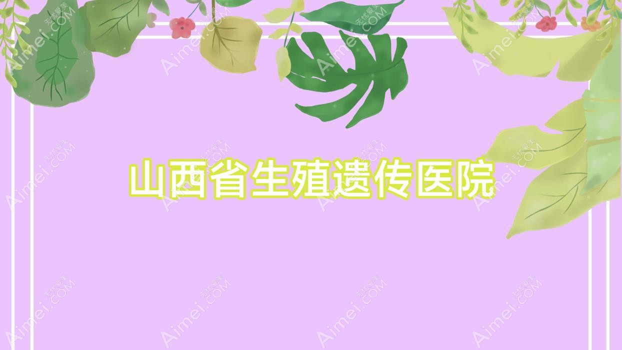 山西省生殖遗传医院
